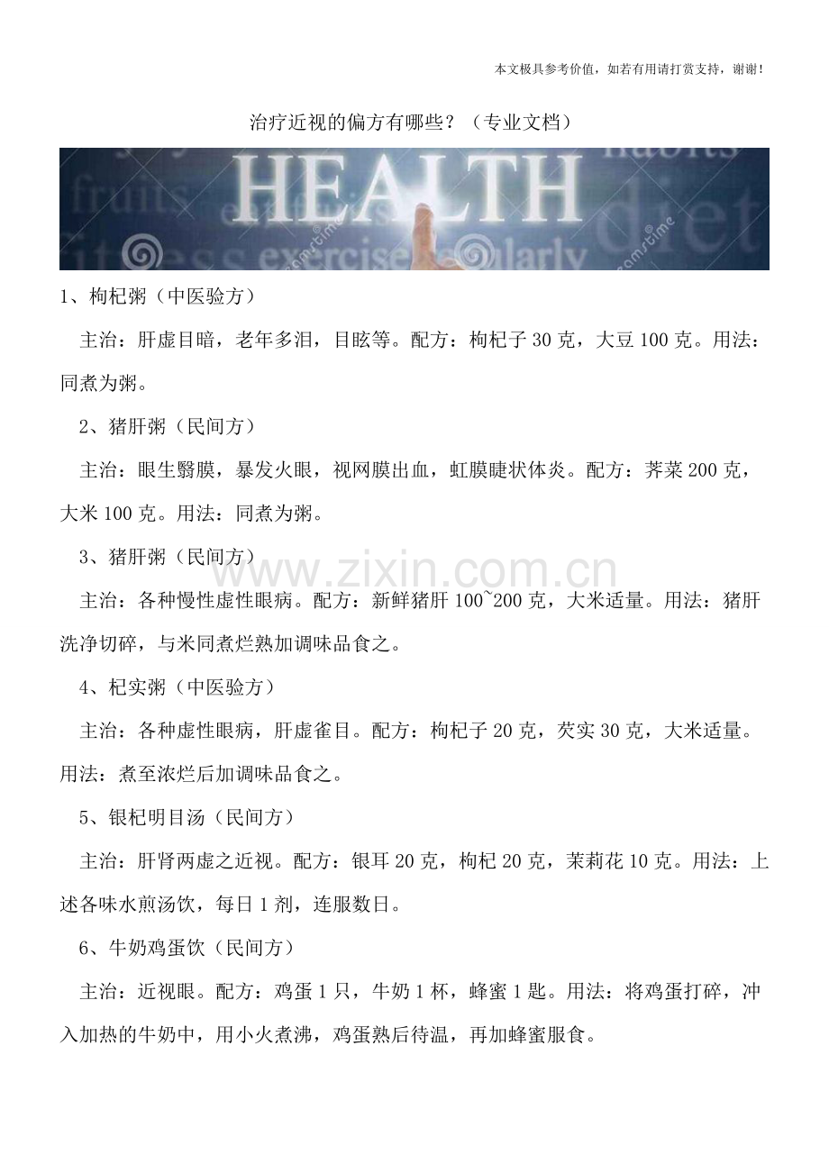 治疗近视的偏方有哪些？.doc_第1页