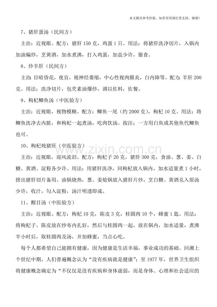 治疗近视的偏方有哪些？.doc_第2页
