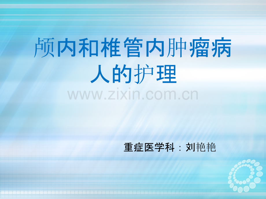 颅内和椎管内肿瘤.ppt_第1页