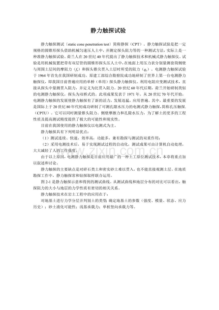 静力触探试验(原理和应用).doc_第1页
