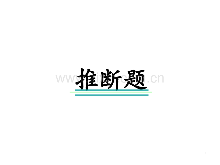 初三化学推断题专题复习.ppt_第1页