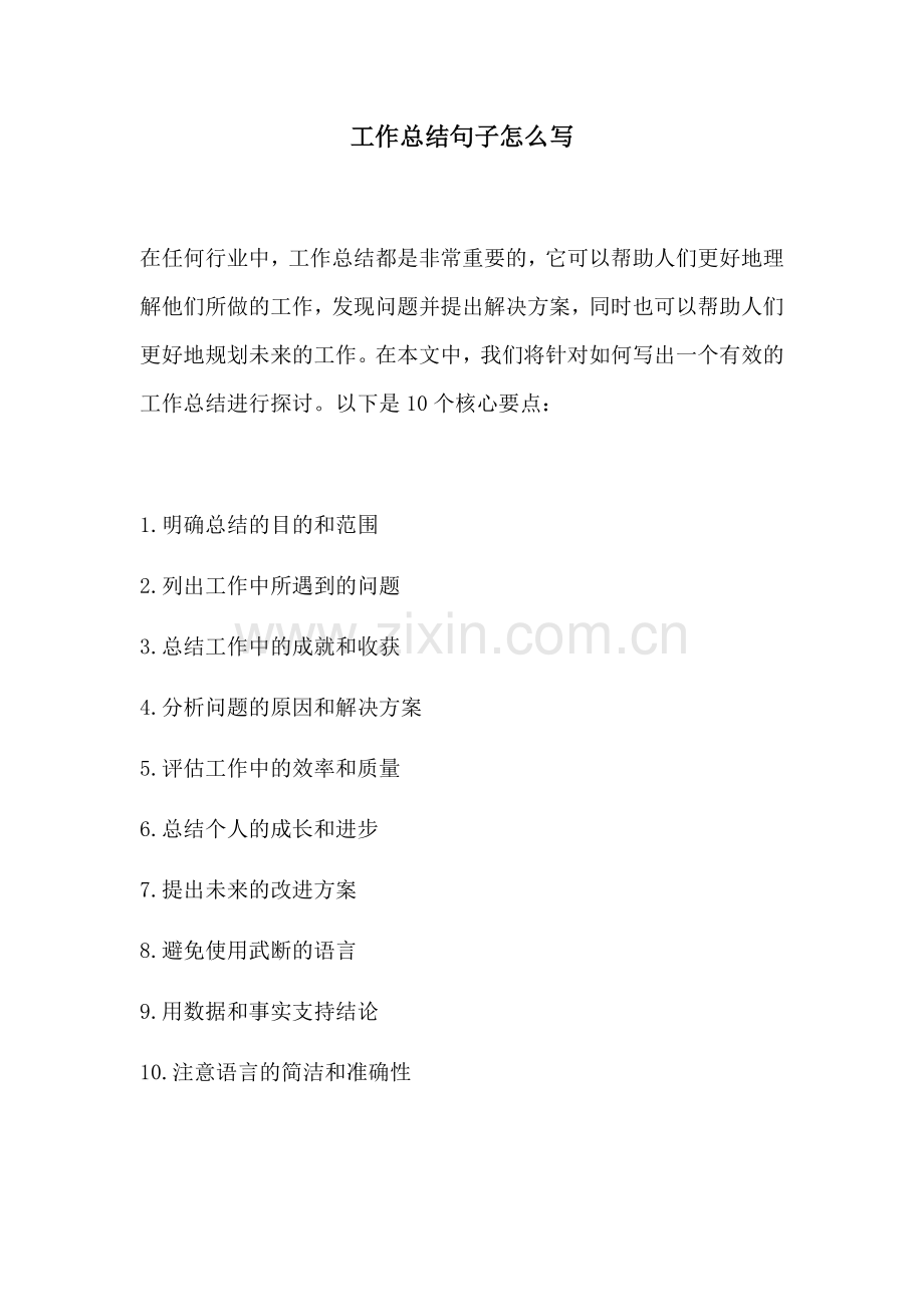 工作总结句子怎么写.docx_第1页