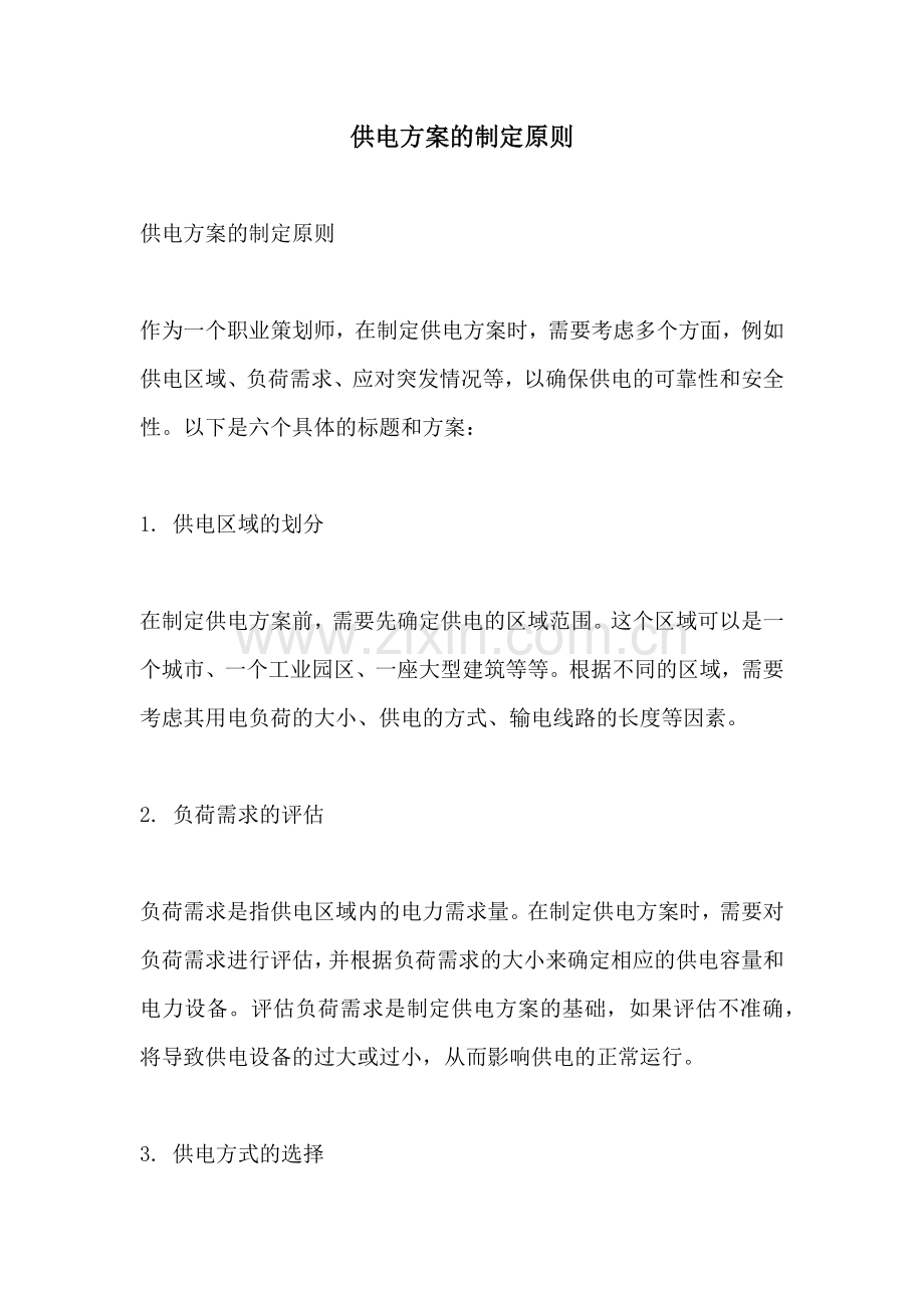 供电方案的制定原则.docx_第1页
