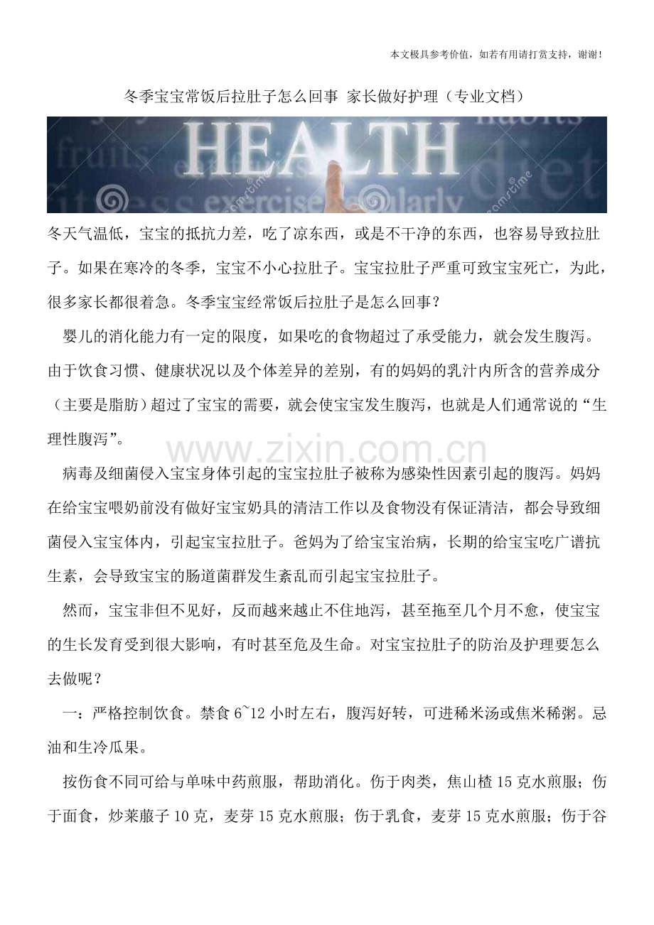 冬季宝宝常饭后拉肚子怎么回事-家长做好护理.doc_第1页