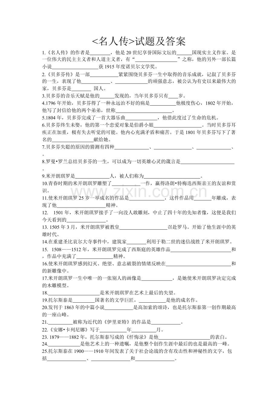 名人传中考复习练习题-含答案(新版).pdf_第1页