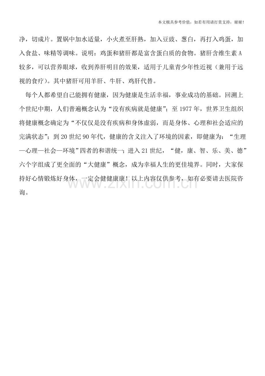 吃什么可以预防近视呢.doc_第2页