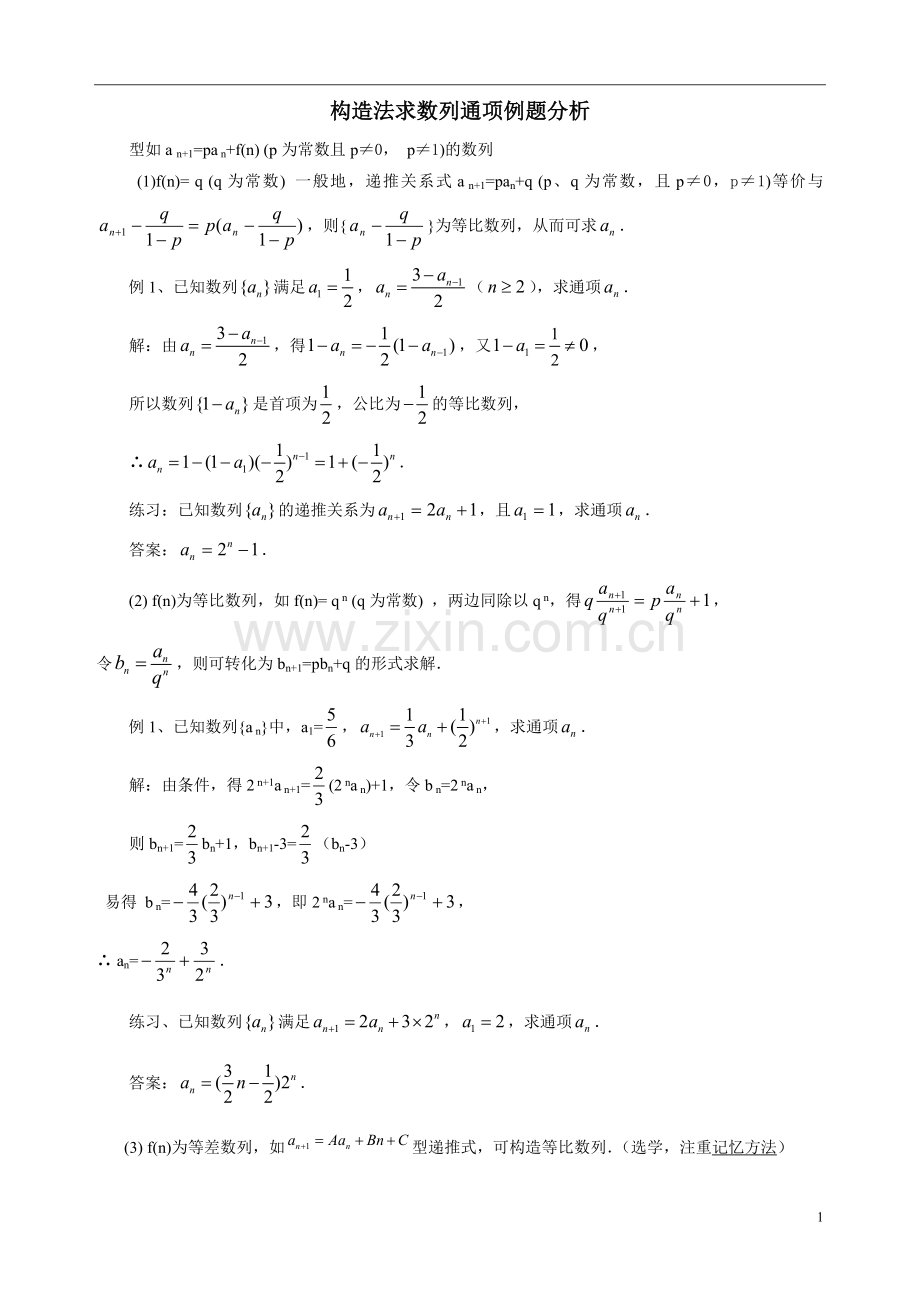 高中数学构造法求数列通.doc_第1页