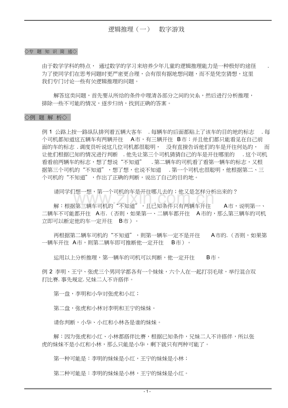 小学奥数-逻辑推理精华文件.doc_第1页