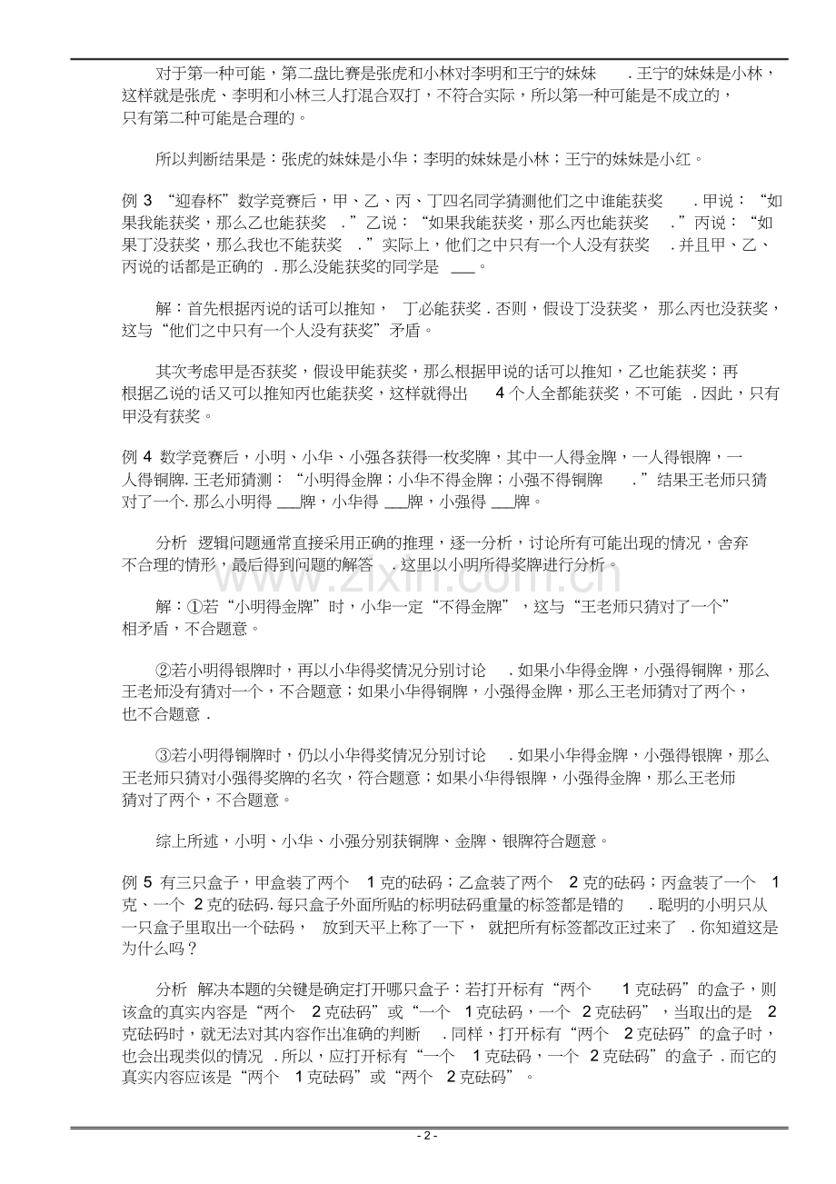 小学奥数-逻辑推理精华文件.doc_第2页