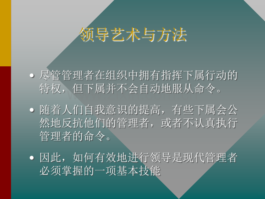 领导艺术与方法.ppt_第1页