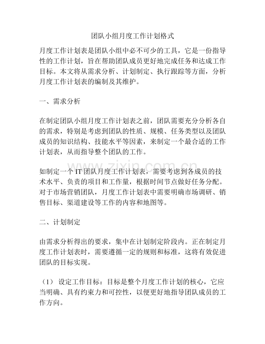 团队小组月度工作计划格式.docx_第1页