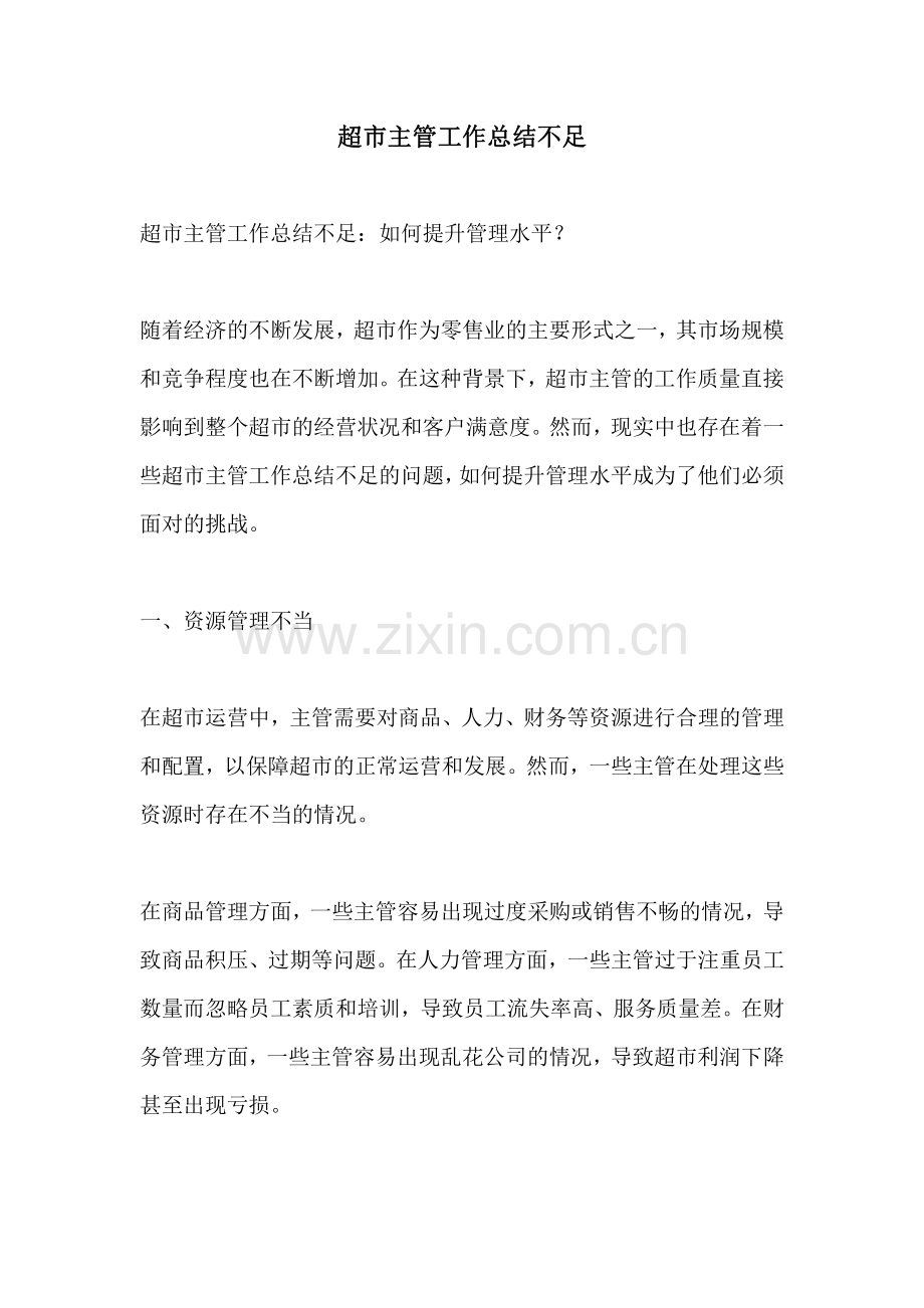 超市主管工作总结不足.pdf_第1页