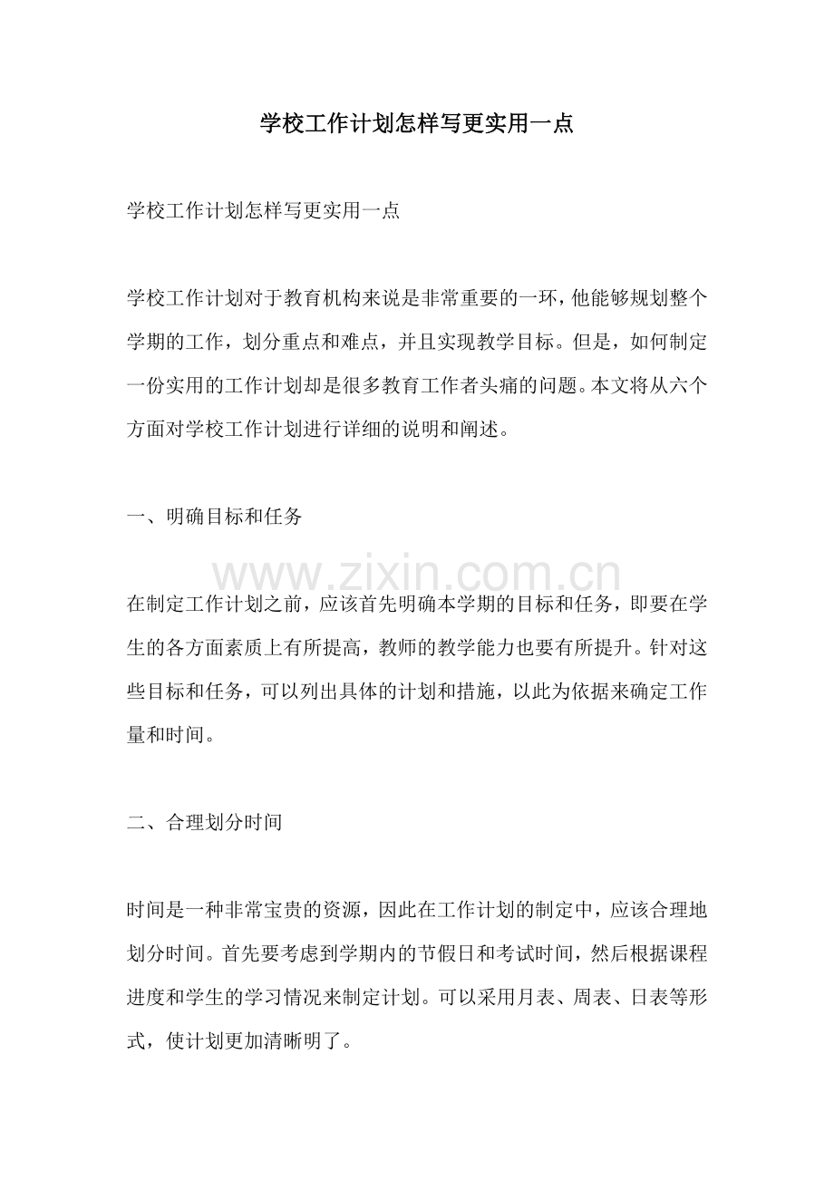 学校工作计划怎样写更实用一点.docx_第1页