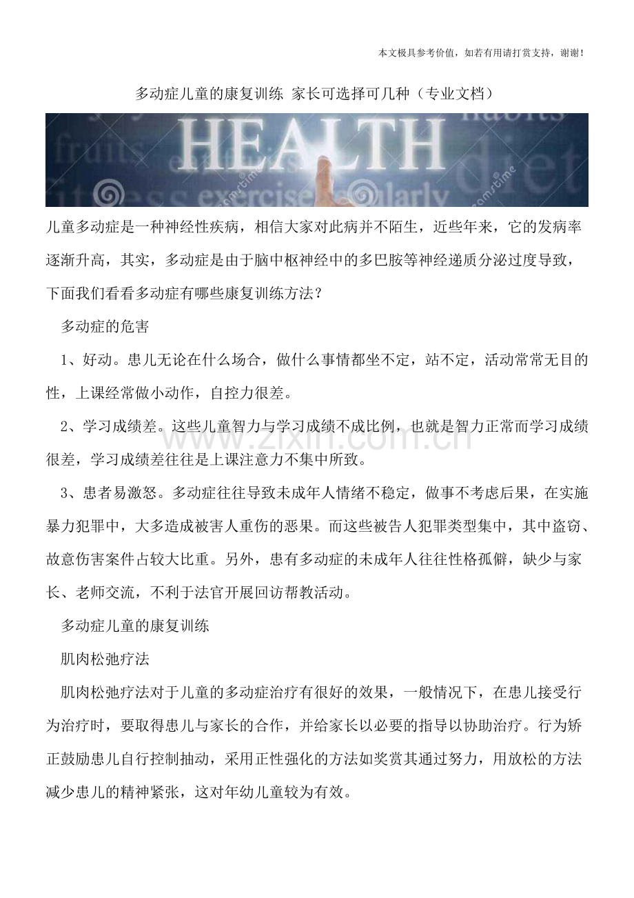 多动症儿童的康复训练-家长可选择可几种.doc_第1页