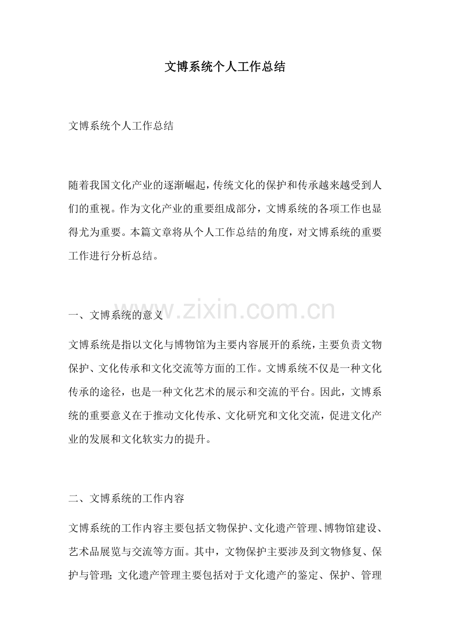 文博系统个人工作总结.docx_第1页