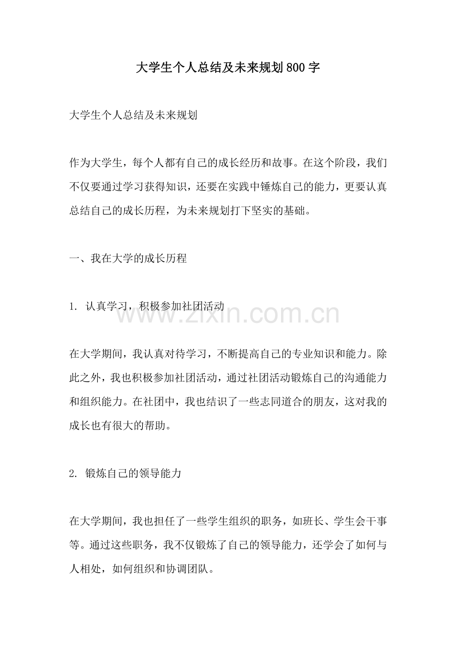 大学生个人总结及未来规划800字.pdf_第1页
