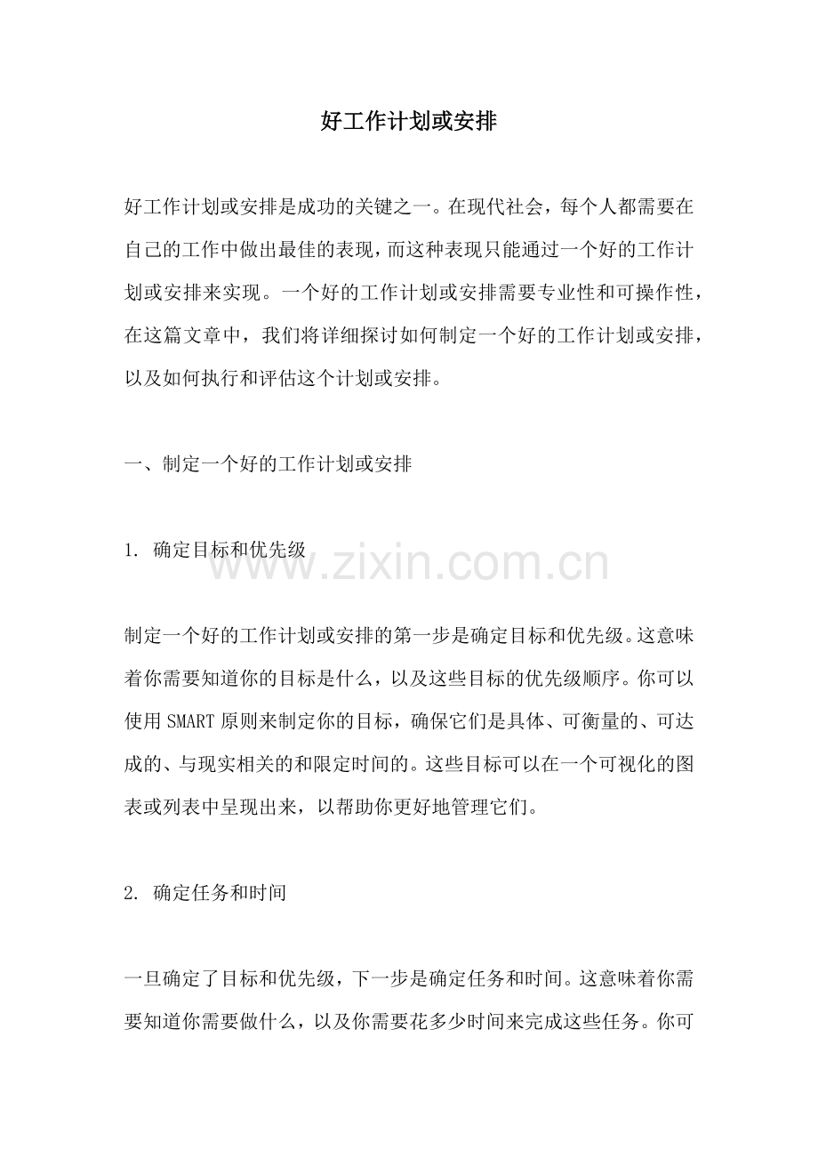 好工作计划或安排.docx_第1页