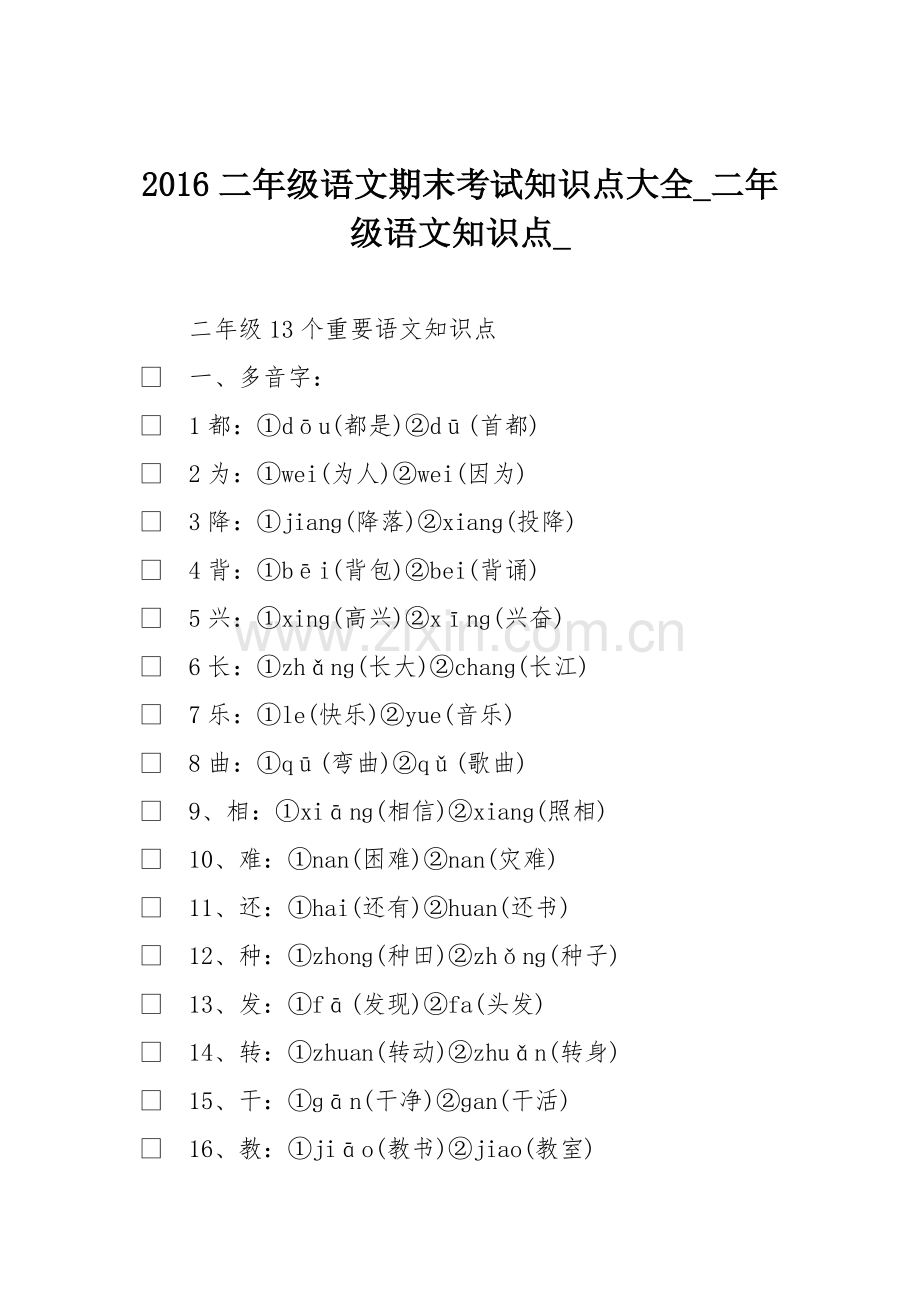 2016二年级语文期末考试知识点大全.pdf_第1页