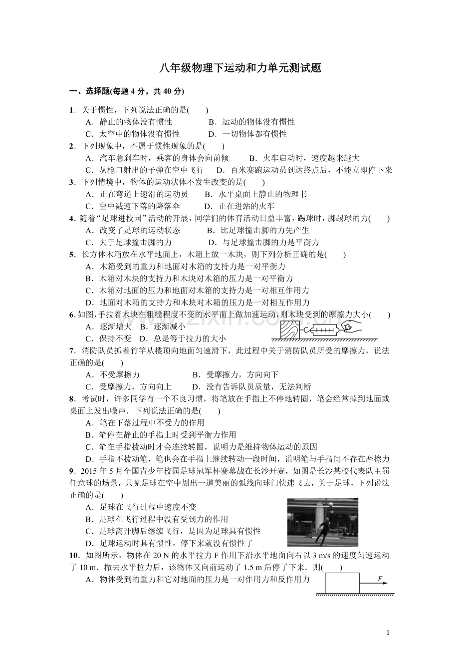 2017人教版八年级物理第八章运动和力单元测试题(附答案).doc_第1页