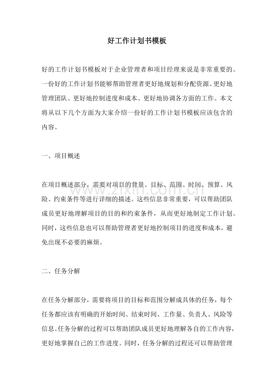 好工作计划书模板.docx_第1页