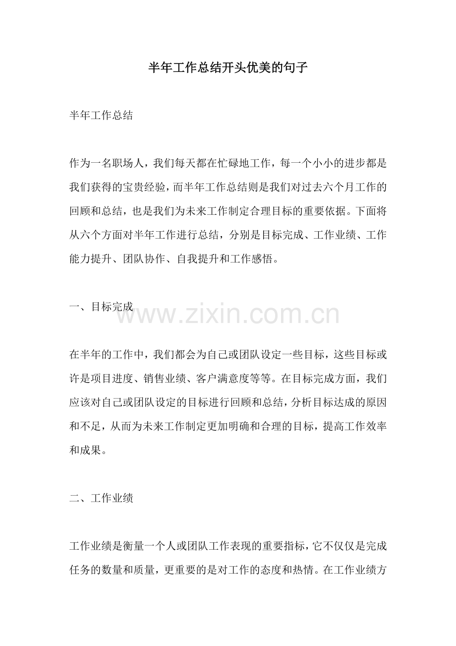 半年工作总结开头优美的句子.docx_第1页