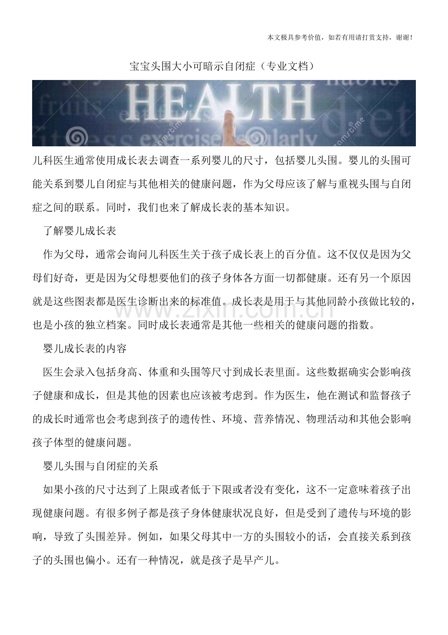宝宝头围大小可暗示自闭症.doc_第1页