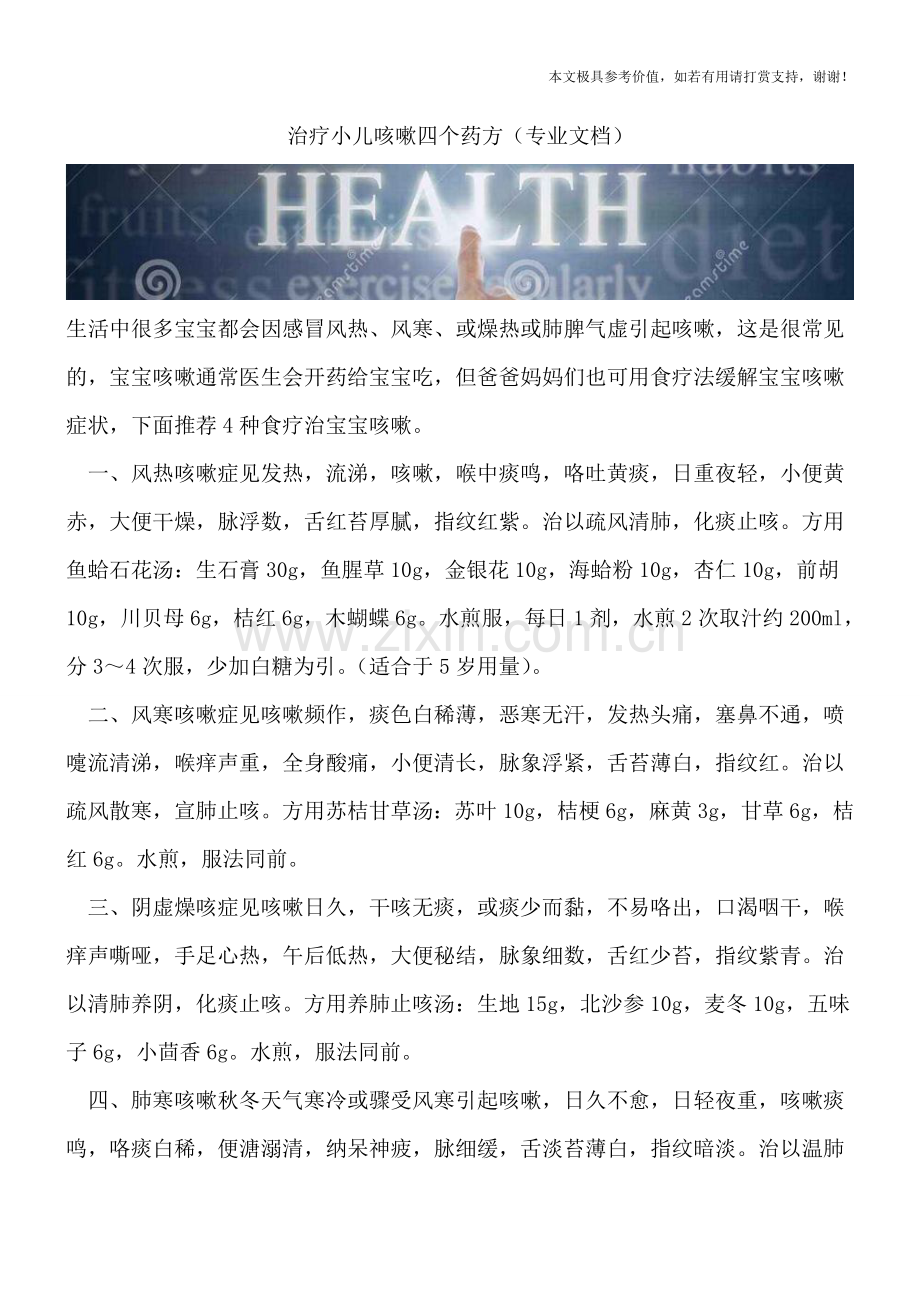 治疗小儿咳嗽四个药方.doc_第1页