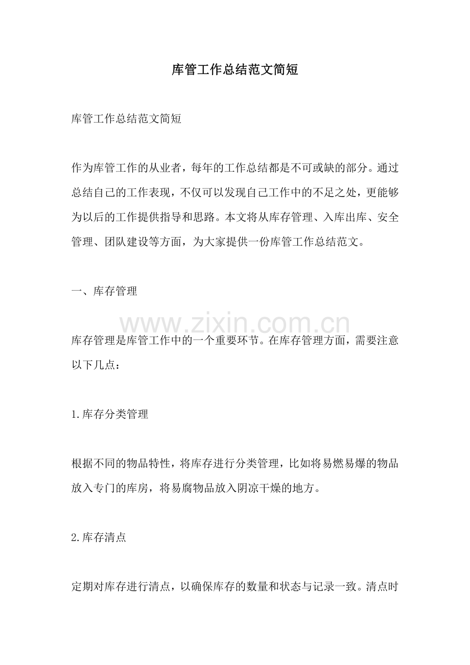 库管工作总结范文简短.pdf_第1页