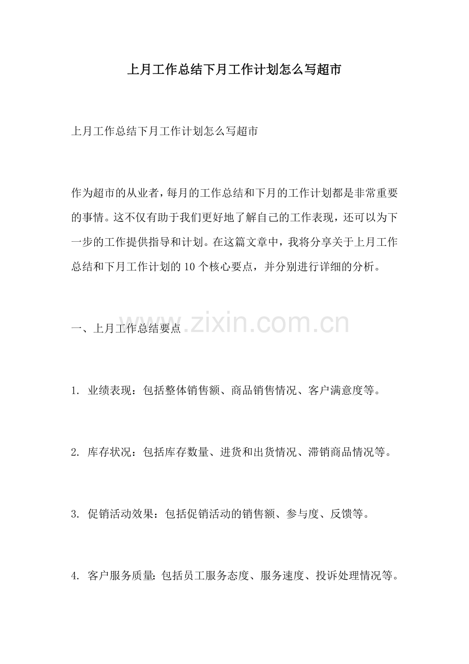 上月工作总结下月工作计划怎么写超市.docx_第1页