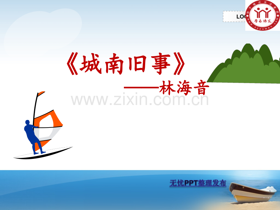 城南旧事课件.ppt_第1页