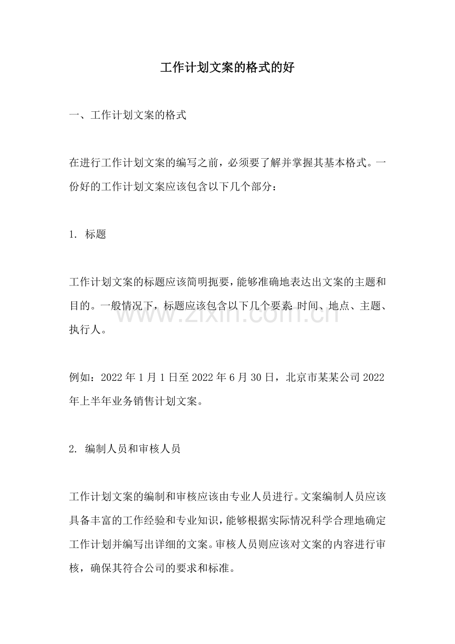 工作计划文案的格式的好.docx_第1页