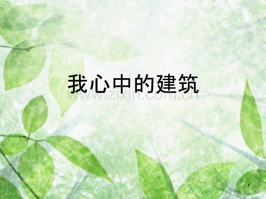 马赛公寓设计分析17376.ppt_第1页