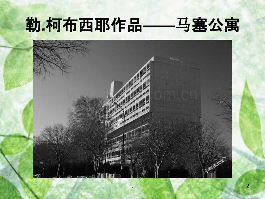 马赛公寓设计分析17376.ppt_第2页