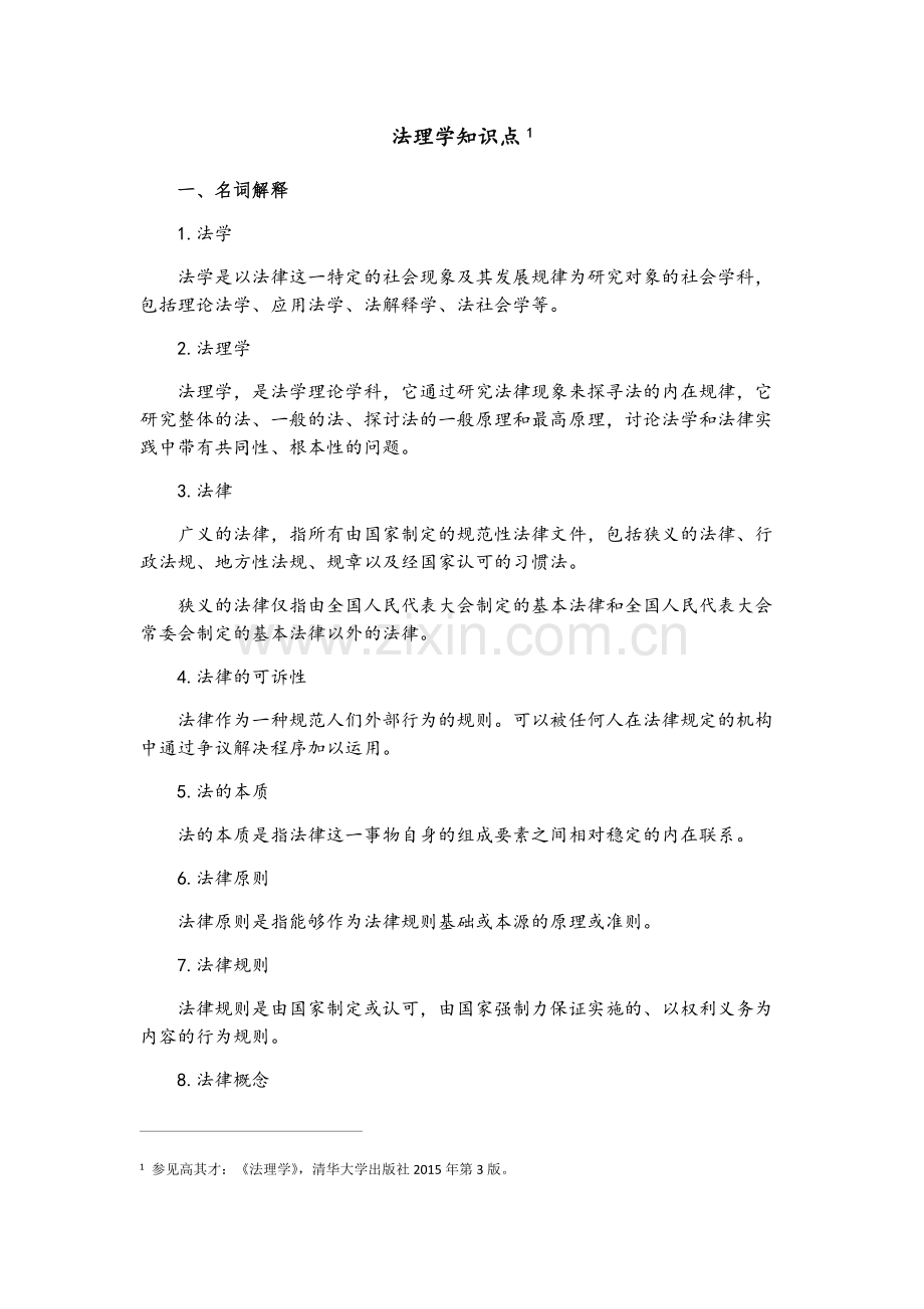 法理学知识点.pdf_第1页