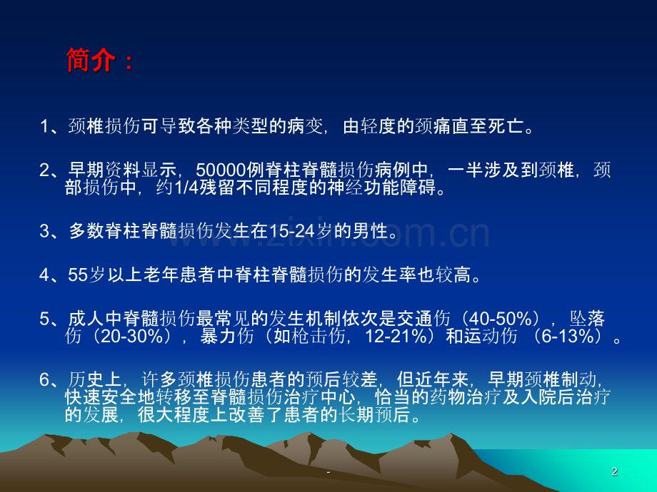 颈椎损伤病人的护理.ppt_第2页