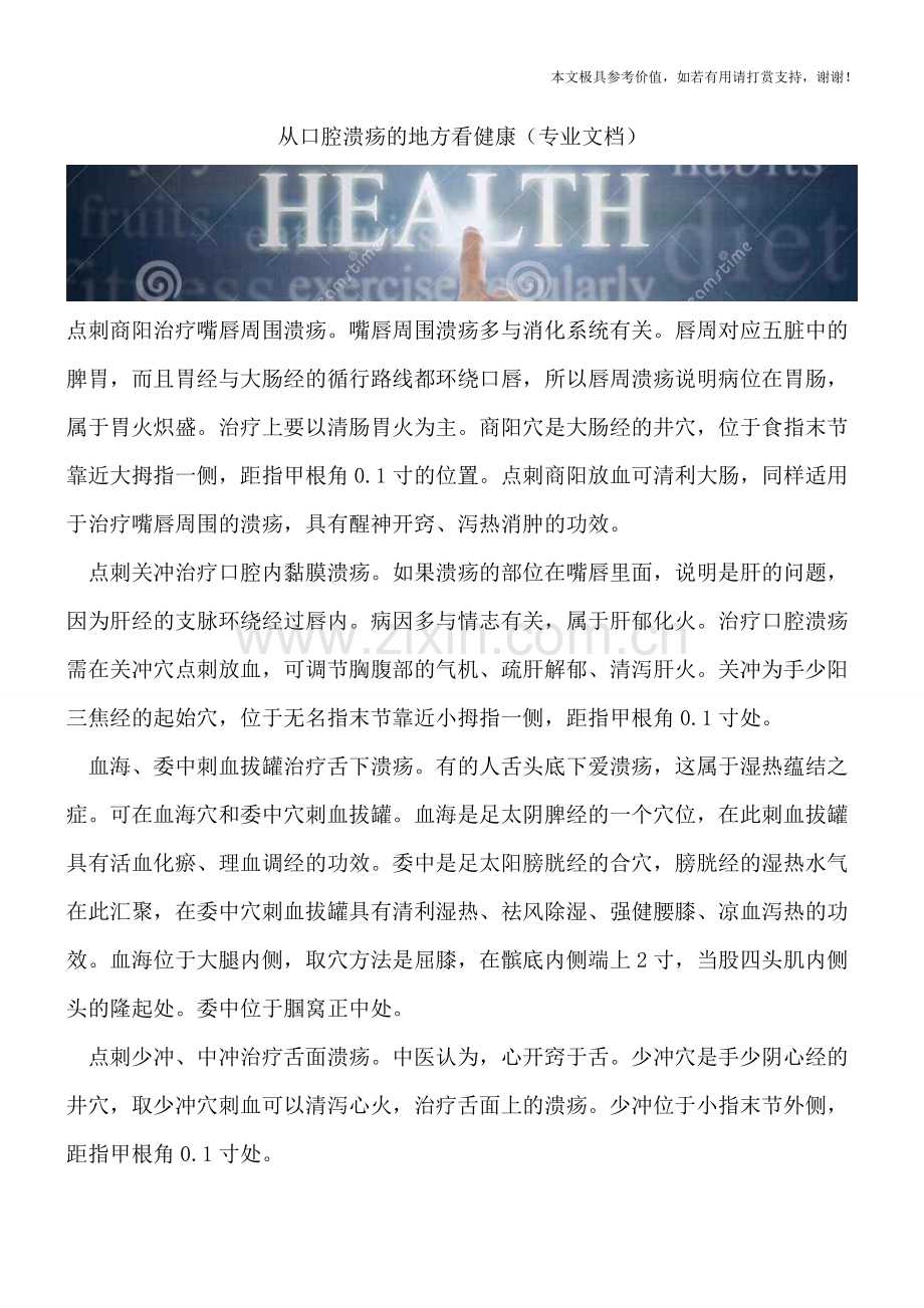 从口腔溃疡的地方看健康.doc_第1页