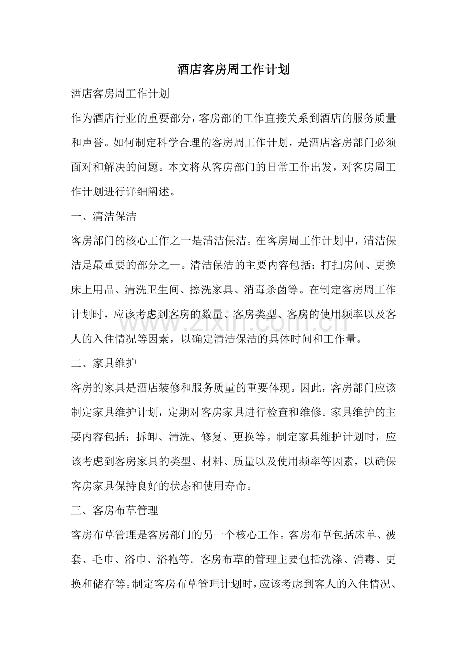 酒店客房周工作计划.pdf_第1页