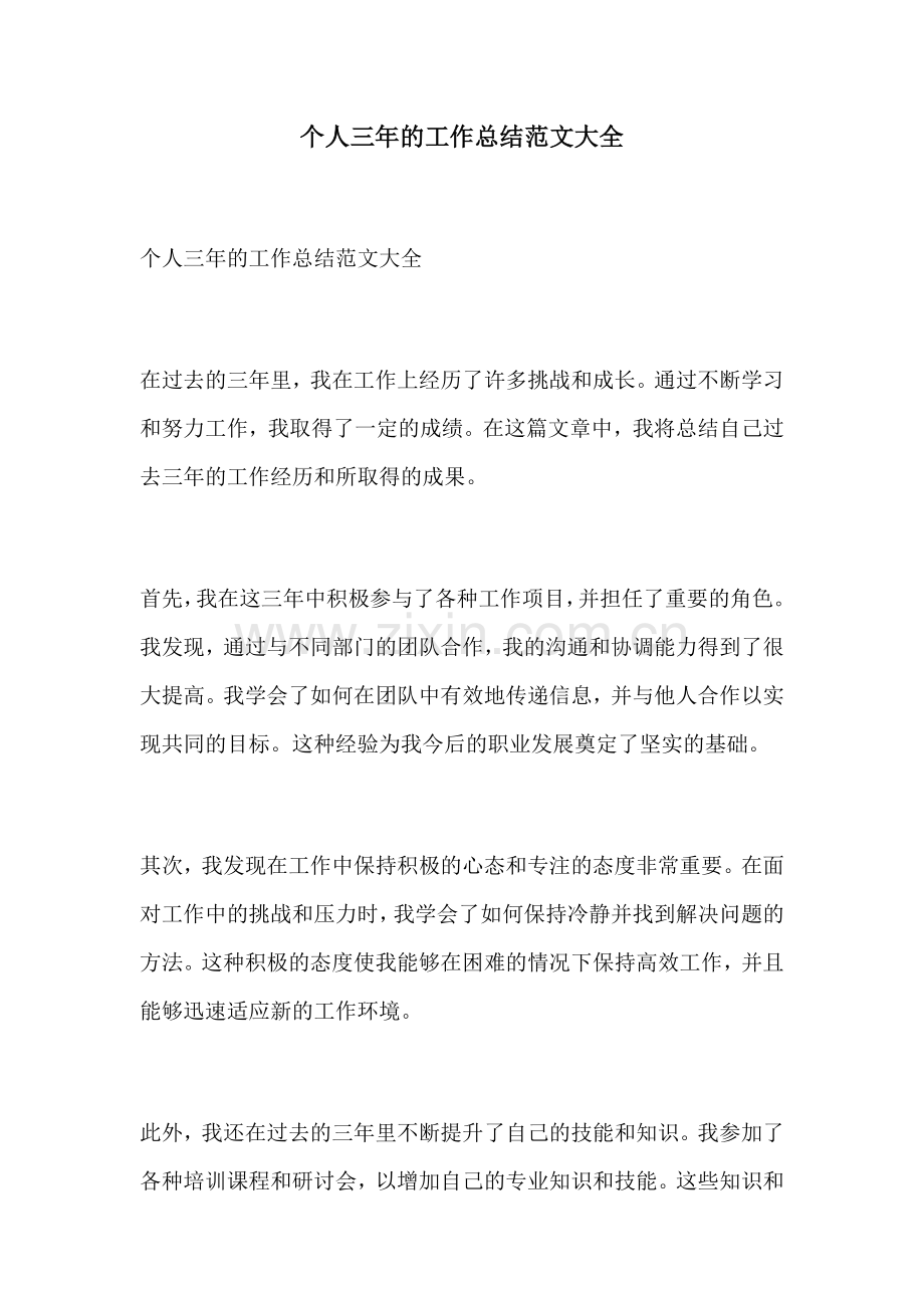 个人三年的工作总结范文大全.docx_第1页