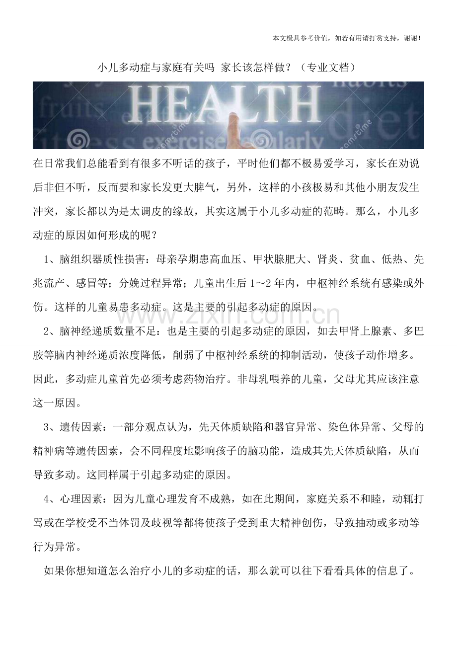 小儿多动症与家庭有关吗-家长该怎样做？.doc_第1页