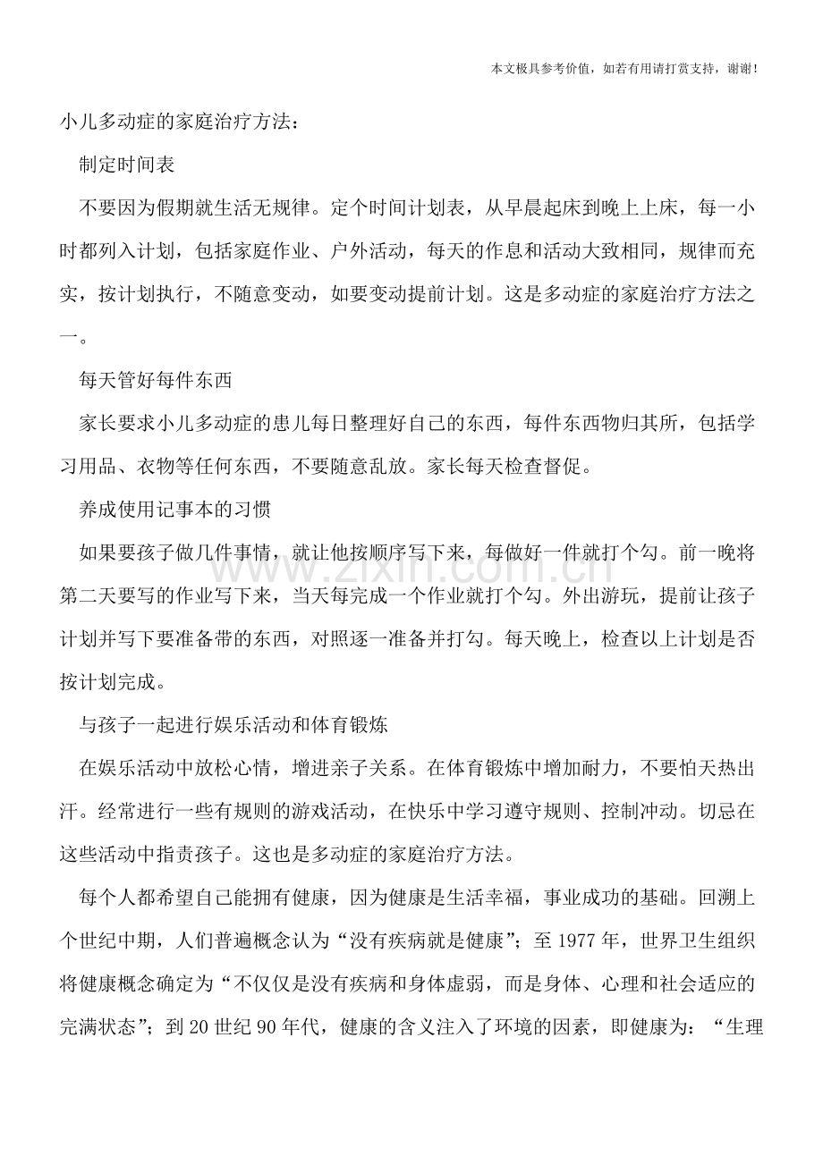 小儿多动症与家庭有关吗-家长该怎样做？.doc_第2页