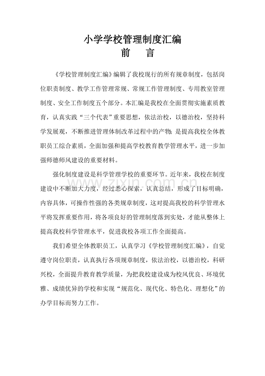 小学学校各种管理制度汇编目录.doc_第1页