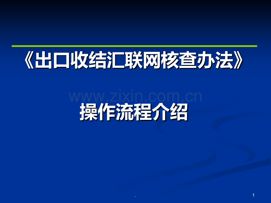 出口收结汇操作流程.ppt_第1页