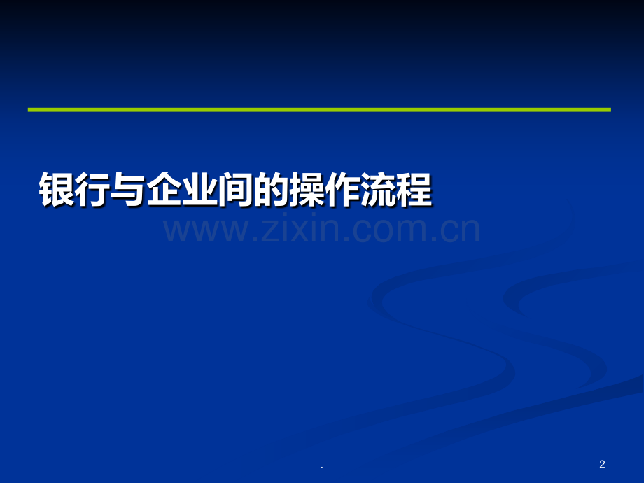出口收结汇操作流程.ppt_第2页