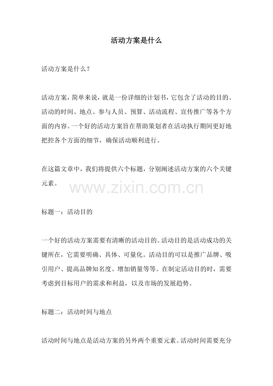 活动方案是什么.docx_第1页