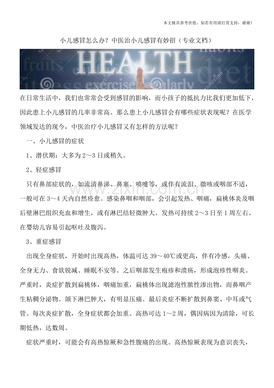 小儿感冒怎么办？中医治小儿感冒有妙招.doc_第1页