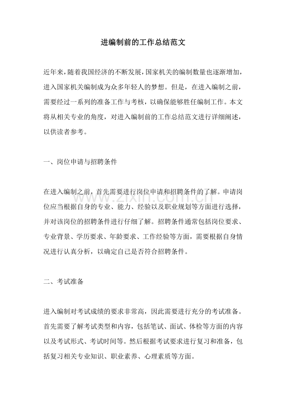 进编制前的工作总结范文.pdf_第1页