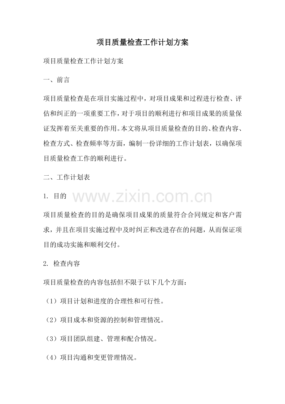 项目质量检查工作计划方案 (2).docx_第1页
