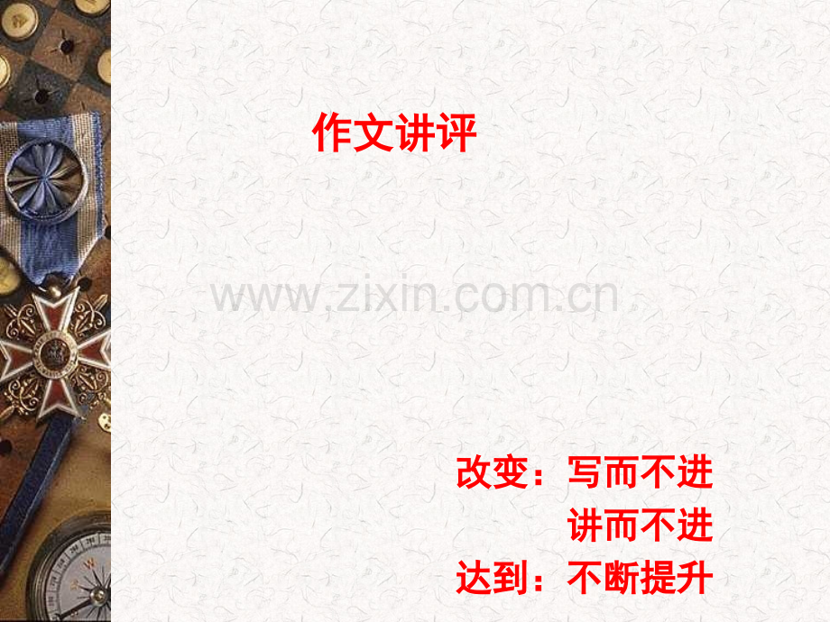 鸡冠花与蔷薇花作文讲评.ppt_第1页