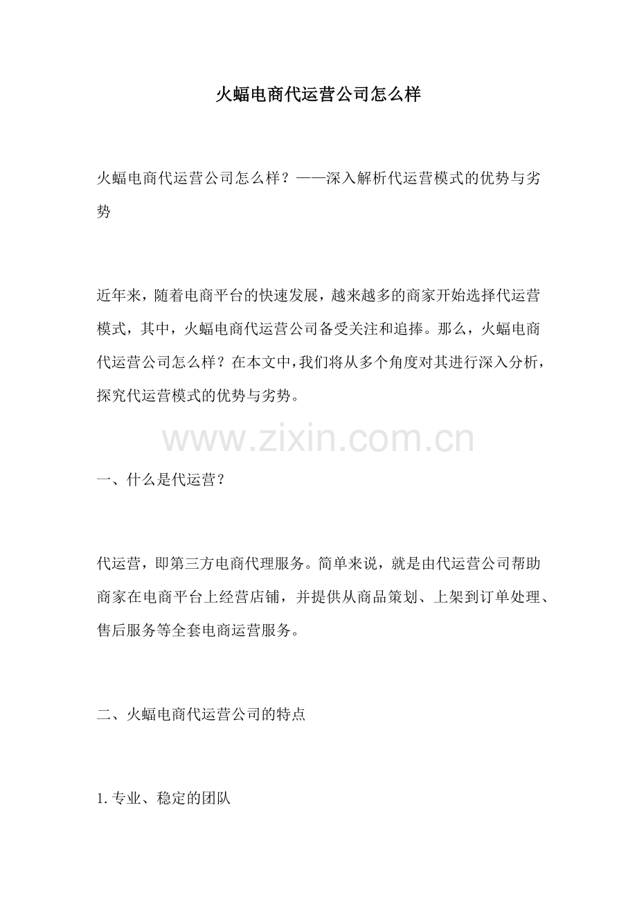 火蝠电商代运营公司怎么样.docx_第1页