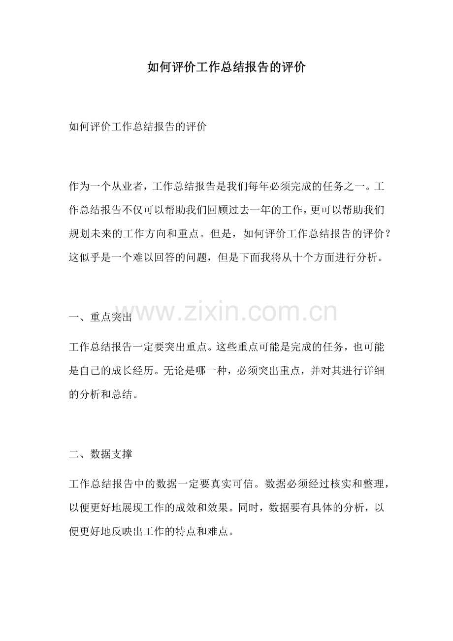 如何评价工作总结报告的评价.docx_第1页